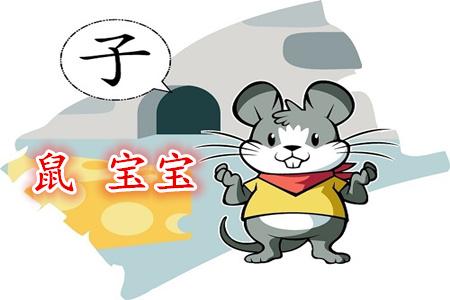 屬鼠的女孩幾月出生好 屬鼠的女孩幾月出生好