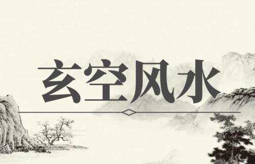 玄空風水基礎知識入門篇 玄空風水基礎知識入門篇