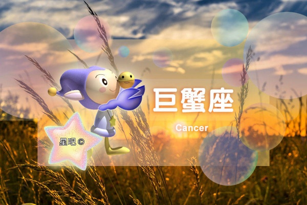 巨蟹座與什么星座最配 巨蟹座與什么星座最配