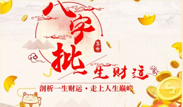 八字看財運的方法大全 八字看財運的方法大全