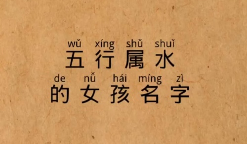 五行屬水的字大全女孩 五行屬水的字大全女孩