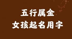五行屬金的字大全女孩