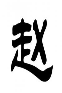 趙姓女寶寶取名大全2024