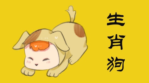 屬狗2024年運勢及運程詳解 屬狗2024年運勢及運程詳解