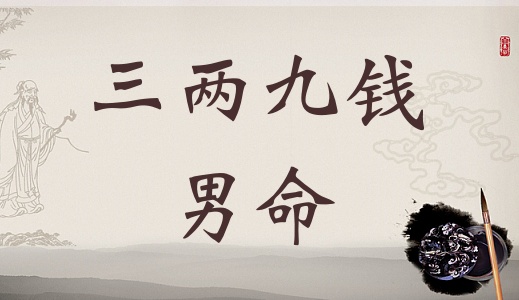 三兩九錢男命,三兩九錢男命最正確詳解! 三兩九錢男命,三兩九錢男命最正確詳解!