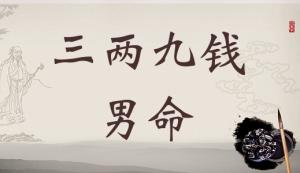 三兩九錢男命，三兩九錢男命最正確詳解！