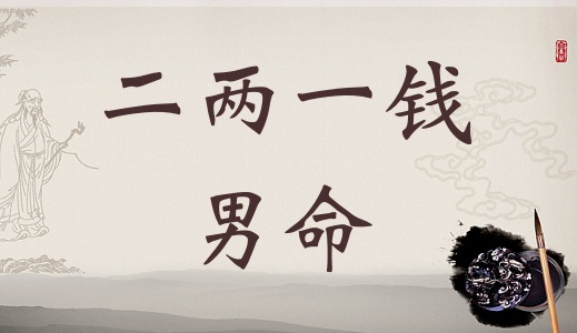 二兩一錢男命詳細解釋,二兩一錢男命一生總結! 二兩一錢男命詳細解釋,二兩一錢男命一生總結!