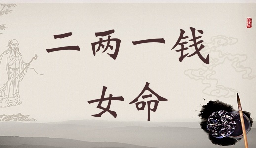二兩一錢女命詳細解釋，二兩七錢女命一生總結(jié)！