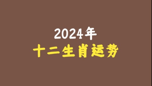 2024年下半年十二生肖運(yùn)勢詳解 2024年下半年十二生肖運(yùn)勢詳解