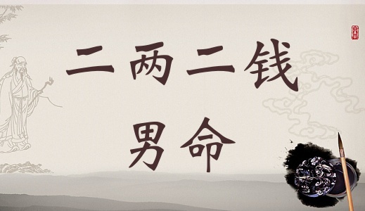 二兩二錢男命詳細解釋,二兩二錢男命一生命運! 二兩二錢男命詳細解釋,二兩二錢男命一生命運!