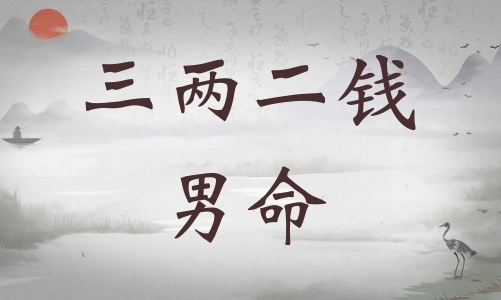 三兩二錢男命詳細(xì)解釋,三兩二錢男命一生總結(jié)! 三兩二錢男命詳細(xì)解釋,三兩二錢男命一生總結(jié)!