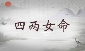 四兩女命詳細解釋，四兩女命詳細解釋一生！