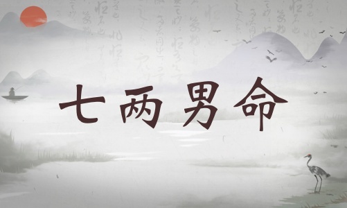 七兩男命詳細解釋,七兩男命詳解一生! 七兩男命詳細解釋,七兩男命詳解一生!