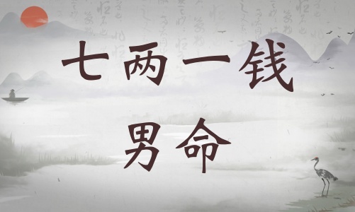 七兩一錢男命詳細解釋,七兩一錢男命詳解一生! 七兩一錢男命詳細解釋,七兩一錢男命詳解一生!