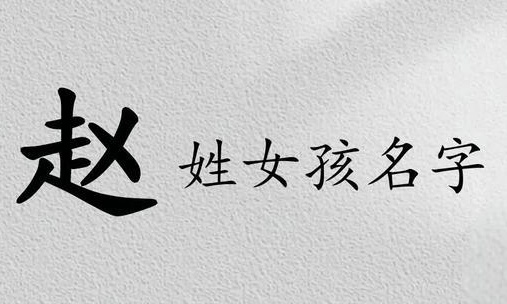 姓趙女孩名字優雅大氣