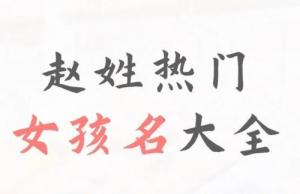 姓趙100分女孩姓名推薦