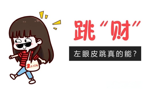 左眼皮跳24小時吉兇預(yù)兆