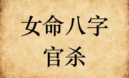 女命八字官殺是什么意思 女命八字官殺是什么意思