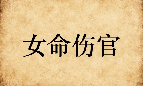 女命傷官代表什么意思 女命傷官代表什么意思