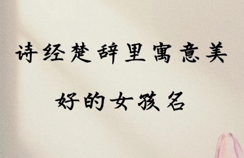 女孩取名詩經楚辭的唯美名字 女孩取名詩經楚辭的唯美名字