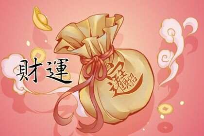 偏財(cái)在哪一柱發(fā)大財(cái)巨富