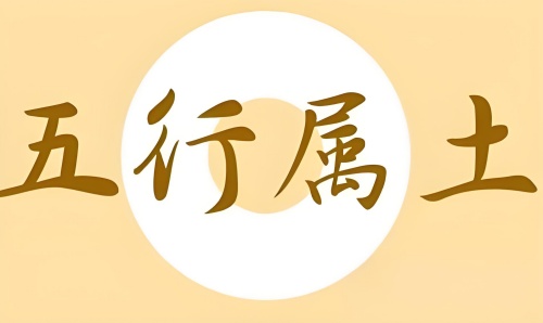 五行屬土的字大全男孩 五行屬土的字大全男孩