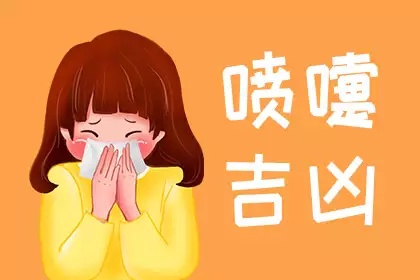 打噴嚏測吉兇時辰表