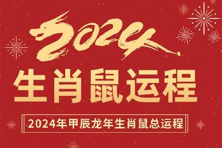 屬鼠人2024年下半年運勢完整版