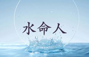 水命人適合戴什么首飾