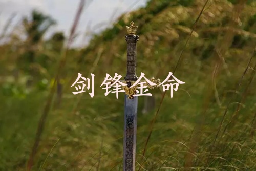 劍鋒金命和山頭火命相配嗎 劍鋒金命和山頭火命相配嗎