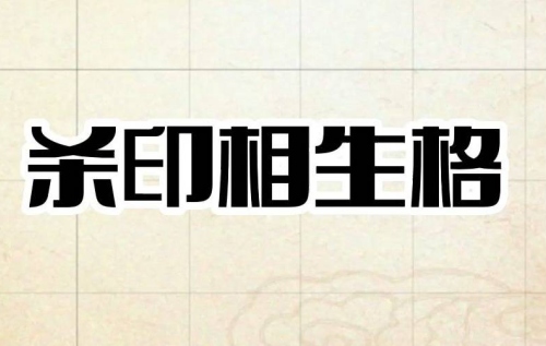 七殺格殺印相生什么意思 七殺格殺印相生什么意思