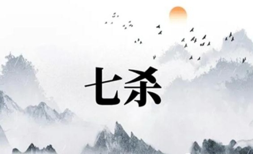 七殺格有幾種格局