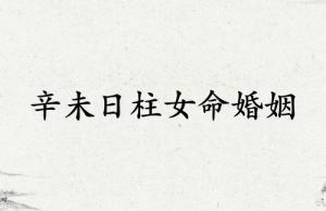 辛未日柱女命婚姻詳解