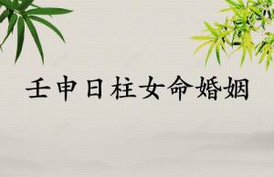 壬申日柱女命婚姻詳解