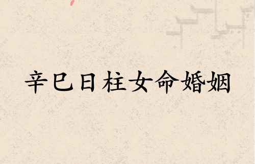 辛巳日柱女命婚姻詳解 辛巳日柱女命婚姻詳解