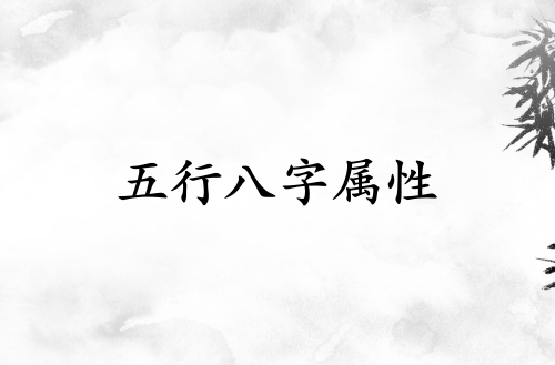 五行八字屬性看日柱還是年柱 五行八字屬性看日柱還是年柱