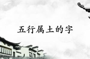 五行屬土最吉利最旺的字