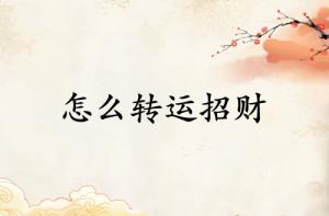 財運不好怎么轉運招財