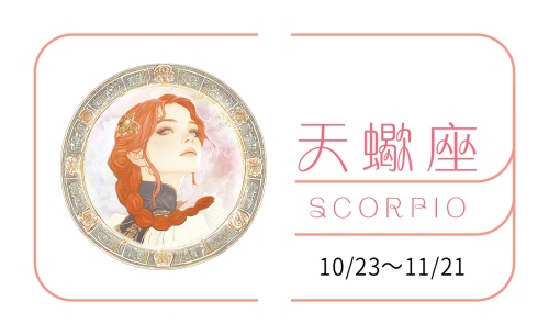 天蝎座2025年的全年運勢完整版