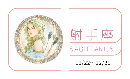 射手座2025年的全年運勢完整版