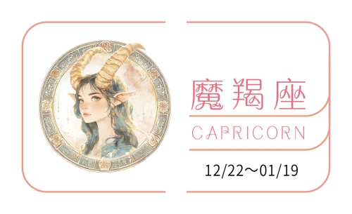 摩羯座2025年運(yùn)勢詳解全年運(yùn)程