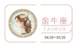 金牛座2025全年運勢完整版