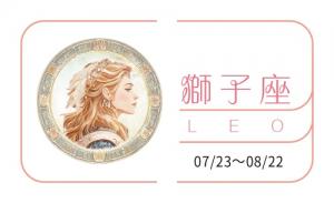 獅子座2025年的全年運勢完整版