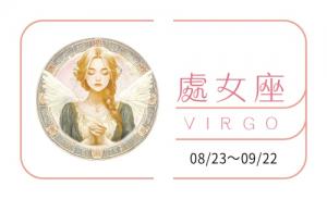 處女座2025運勢全年運勢及運程詳解大全