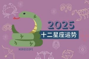 2025年星座運勢詳解最新完整版