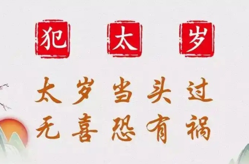 今年犯太歲的屬相是哪幾個(gè)? 今年犯太歲的屬相是哪幾個(gè)?