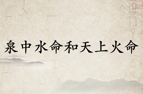 泉中水命和天上火命相克嗎? 泉中水命和天上火命相克嗎?