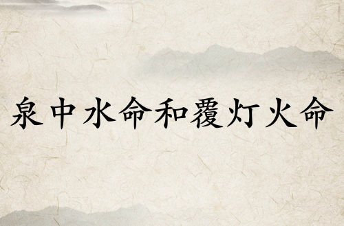 泉中水命和覆燈火命的做夫妻好嗎 泉中水命和覆燈火命的做夫妻好嗎