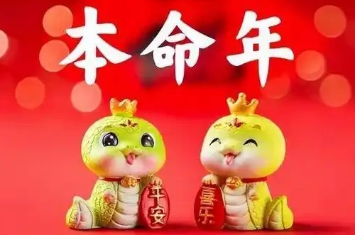 本命年真的會很倒霉嗎 本命年真的會很倒霉嗎