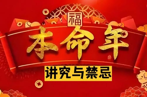 本命年有什么講究和禁忌 本命年有什么講究和禁忌